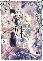 婚約者は、私の妹に恋をする 2