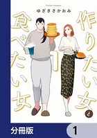 作りたい女と食べたい女（単話）