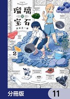 瑠璃の宝石【分冊版】 11