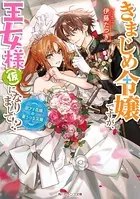 きまじめ令嬢ですが、王女様（仮）になりまして！？
