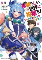 この素晴らしい世界に祝福を！エクストラあの愚か者にも脚光を！ ５ Amazon.co.jp: この素晴らしい世界に祝福を!エクストラ あの