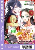百花娘々奮闘記〜残念公主は天龍と花の夢を見る〜