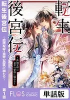 転生後宮伝〜孤独な姫は皇帝の愛執に溺れる〜（単話）
