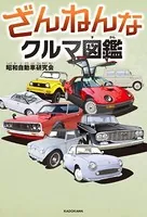 ざんねんなクルマ図鑑