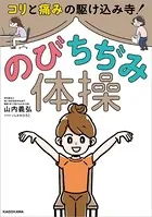 コリと痛みの駆けこみ寺！ のびちぢみ体操