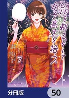 ひげを剃る。そして女子高生を拾う。【分冊版】 50