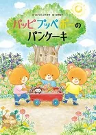 パッピプッペポー