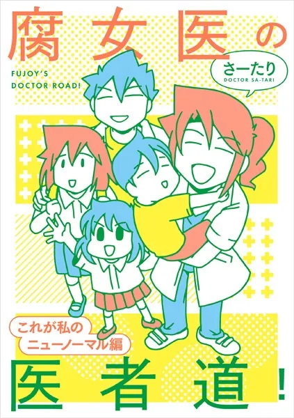 腐女医の医者道！ これが私のニューノーマル編