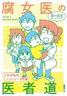 腐女医の医者道！ これが私のニューノーマル編