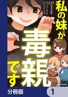 私の妹が毒親です（単話）
