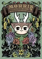MORRIS 〜つのがはえた猫の冒険〜