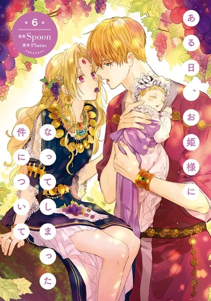 ある日、お姫様になってしまった件について 6
