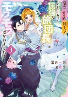 失恋！やけ酒？まさかの朝チュン！？ でも、訳あって屈強な旅団長とモフモフに懐かれました！