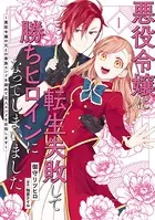 悪役令嬢に転生失敗して勝ちヒロインになってしまいました