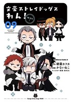 文豪ストレイドッグス わん！ （9）