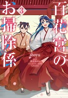 百花宮のお掃除係 3