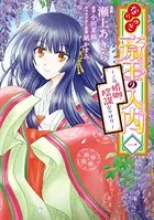 なりゆき斎王の入内〜この婚姻、陰謀なりけり〜