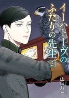 イーハトーヴのふたりの先生