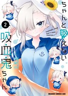 ちゃんと吸えない吸血鬼ちゃん 2