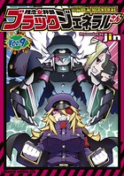 残念女幹部ブラックジェネラルさん （9）