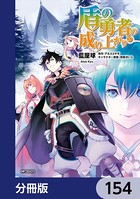 盾の勇者の成り上がり【分冊版】 154