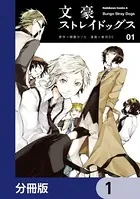文豪ストレイドッグス（単話）