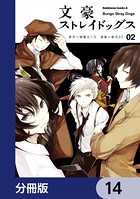 文豪ストレイドッグス【分冊版】 14