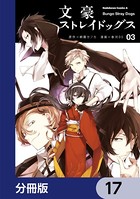文豪ストレイドッグス【分冊版】 17