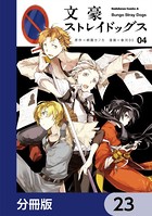 文豪ストレイドッグス【分冊版】 23