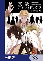 文豪ストレイドッグス【分冊版】 33
