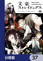 文豪ストレイドッグス【分冊版】 37