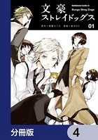 文豪ストレイドッグス【分冊版】 4