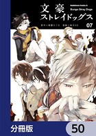 文豪ストレイドッグス【分冊版】 50