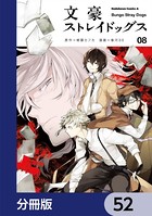文豪ストレイドッグス【分冊版】 52