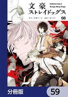 文豪ストレイドッグス【分冊版】 59