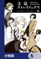文豪ストレイドッグス【分冊版】 6