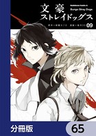 文豪ストレイドッグス【分冊版】 65