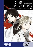 文豪ストレイドッグス【分冊版】 67