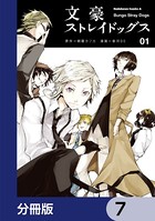 文豪ストレイドッグス【分冊版】 7