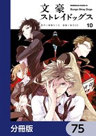 文豪ストレイドッグス【分冊版】 75