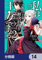 私はご都合主義な解決担当の王女である【分冊版】 14