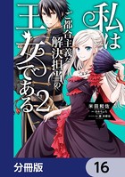 私はご都合主義な解決担当の王女である【分冊版】 16