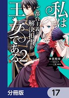 私はご都合主義な解決担当の王女である【分冊版】 17