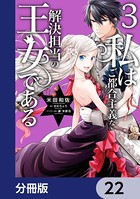 私はご都合主義な解決担当の王女である【分冊版】 22