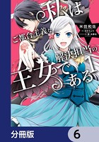 私はご都合主義な解決担当の王女である【分冊版】 6