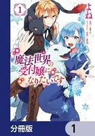 魔法世界の受付嬢になりたいです（単話）