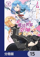 魔法世界の受付嬢になりたいです【分冊版】 15