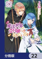 魔法世界の受付嬢になりたいです【分冊版】 22