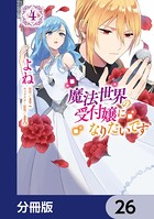 魔法世界の受付嬢になりたいです【分冊版】 26