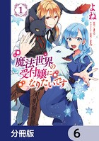 魔法世界の受付嬢になりたいです【分冊版】 6